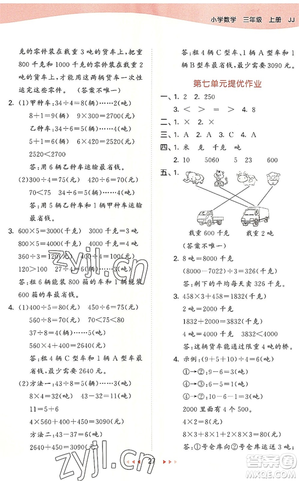 西安出版社2022秋季53天天練三年級(jí)數(shù)學(xué)上冊(cè)JJ冀教版答案