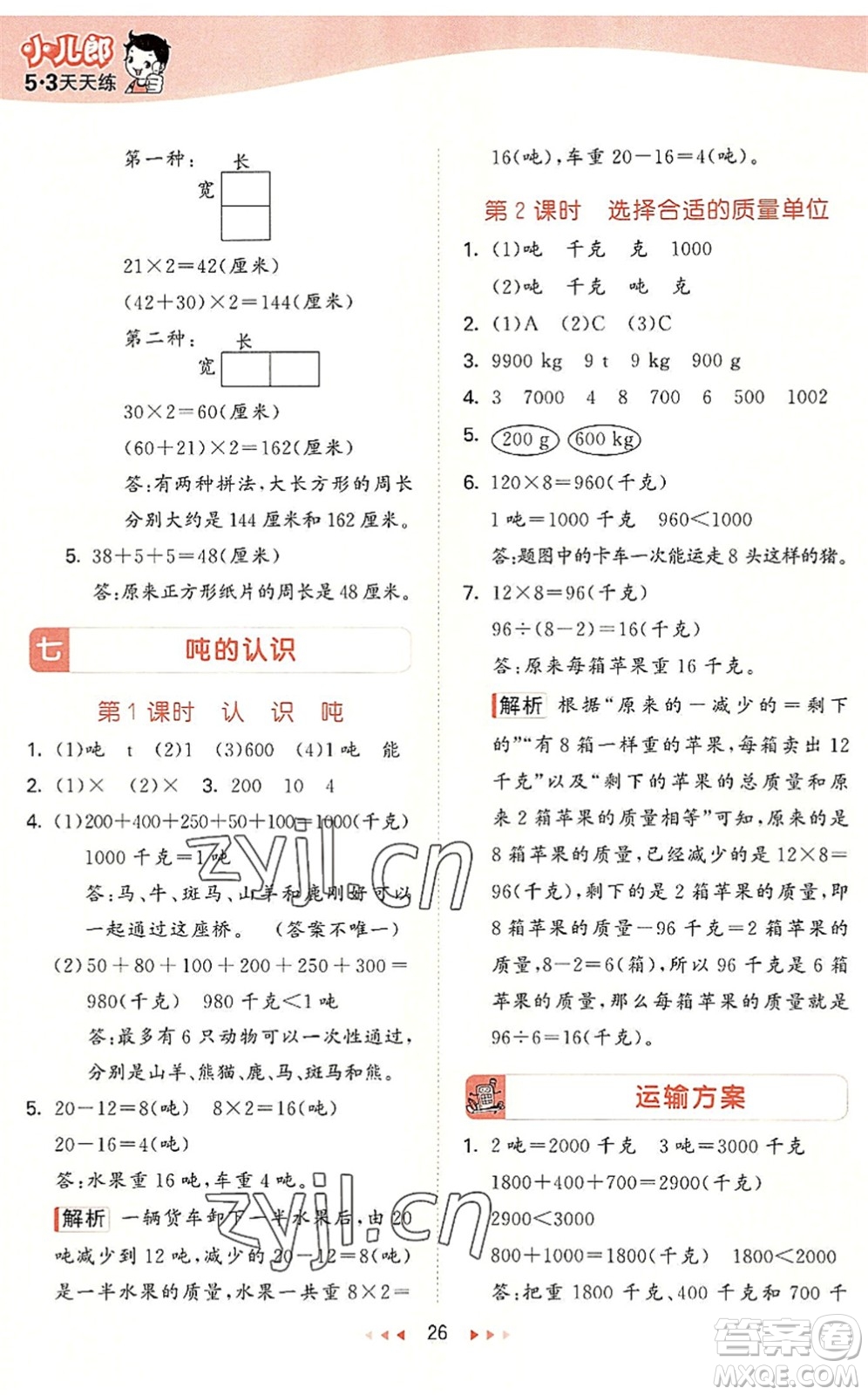 西安出版社2022秋季53天天練三年級(jí)數(shù)學(xué)上冊(cè)JJ冀教版答案