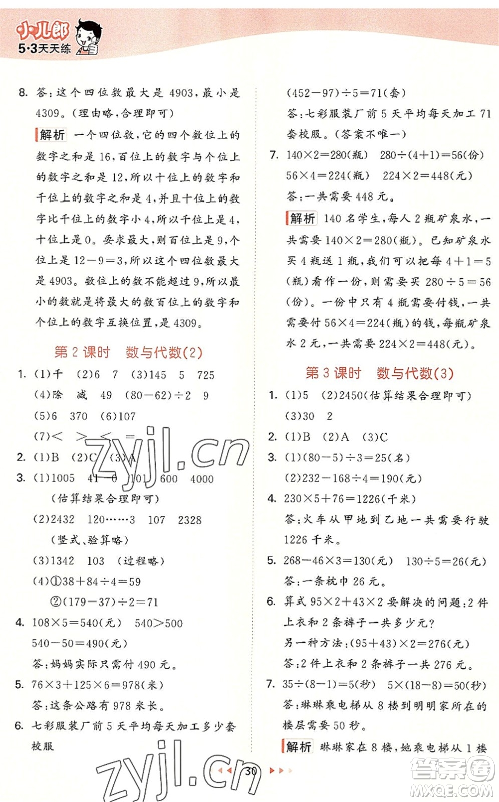 西安出版社2022秋季53天天練三年級(jí)數(shù)學(xué)上冊(cè)JJ冀教版答案