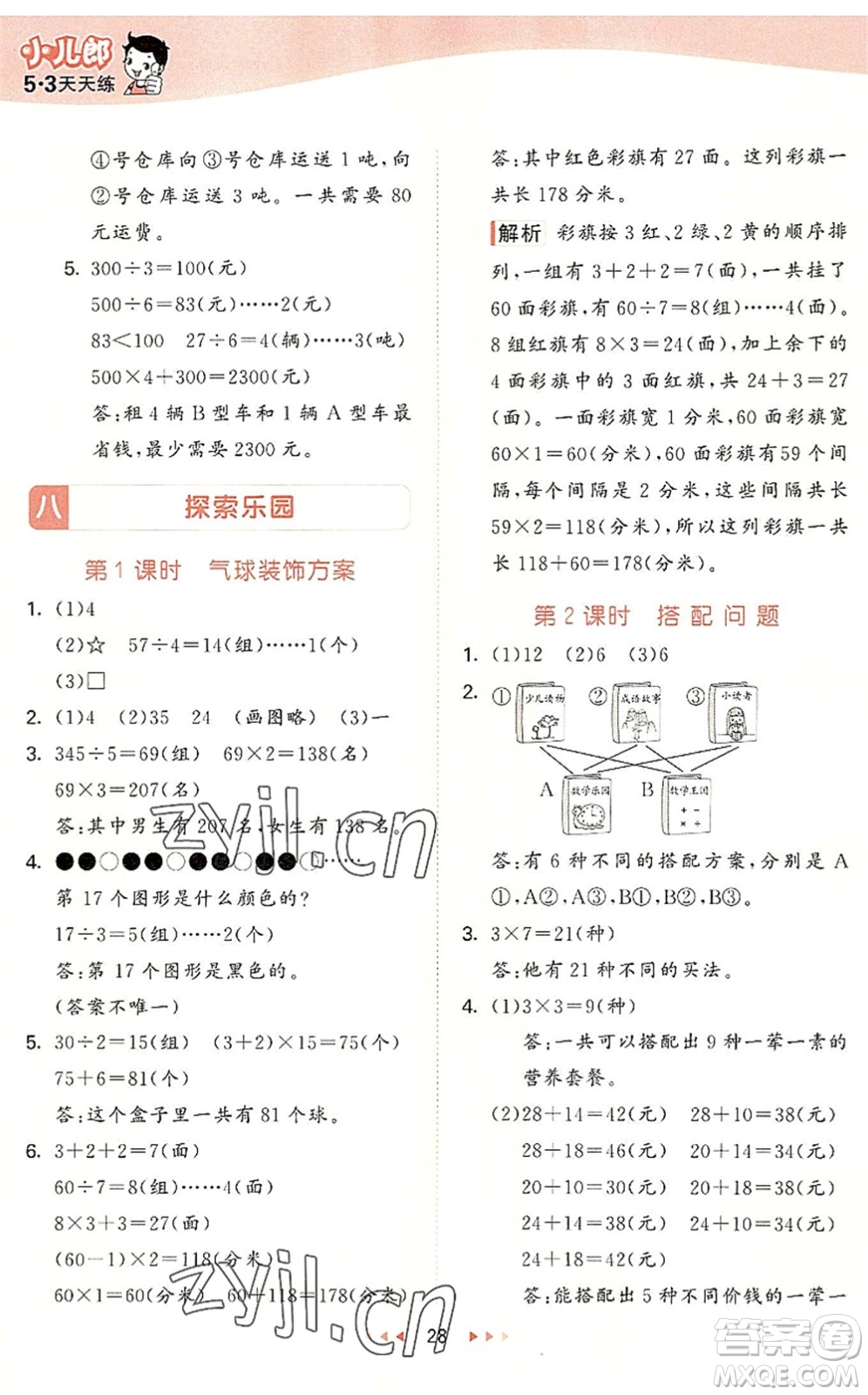 西安出版社2022秋季53天天練三年級(jí)數(shù)學(xué)上冊(cè)JJ冀教版答案