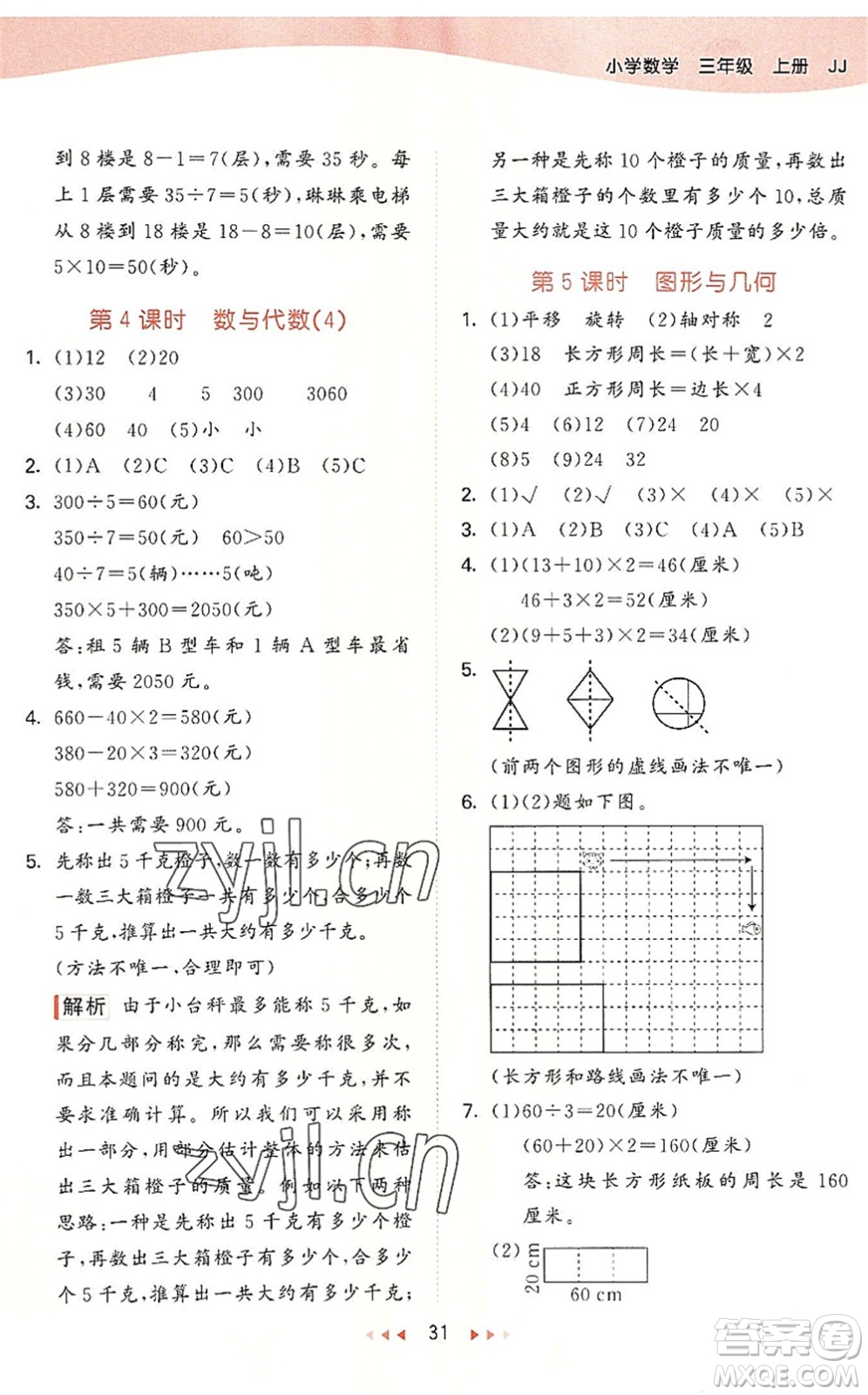 西安出版社2022秋季53天天練三年級(jí)數(shù)學(xué)上冊(cè)JJ冀教版答案