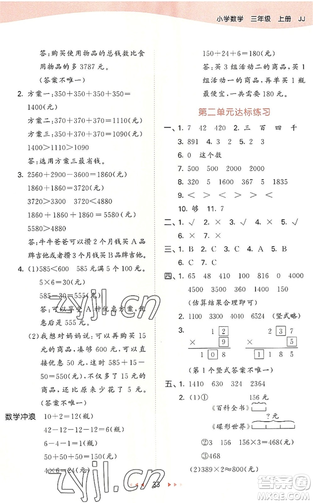 西安出版社2022秋季53天天練三年級(jí)數(shù)學(xué)上冊(cè)JJ冀教版答案