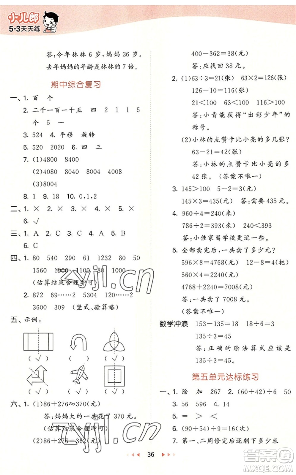 西安出版社2022秋季53天天練三年級(jí)數(shù)學(xué)上冊(cè)JJ冀教版答案