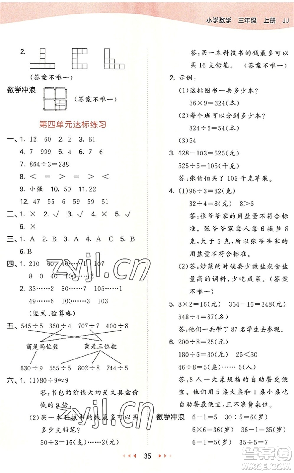 西安出版社2022秋季53天天練三年級(jí)數(shù)學(xué)上冊(cè)JJ冀教版答案