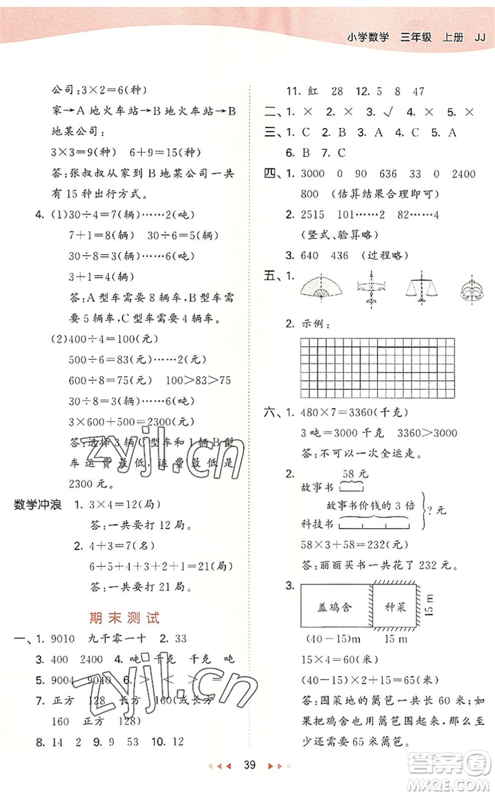 西安出版社2022秋季53天天練三年級(jí)數(shù)學(xué)上冊(cè)JJ冀教版答案