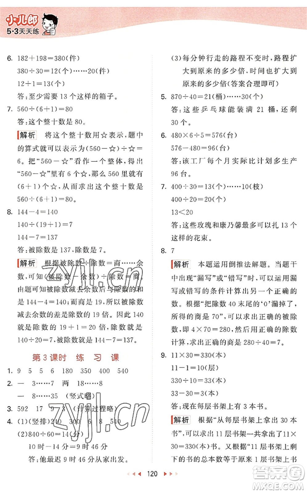 教育科學(xué)出版社2022秋季53天天練四年級數(shù)學(xué)上冊SJ蘇教版答案