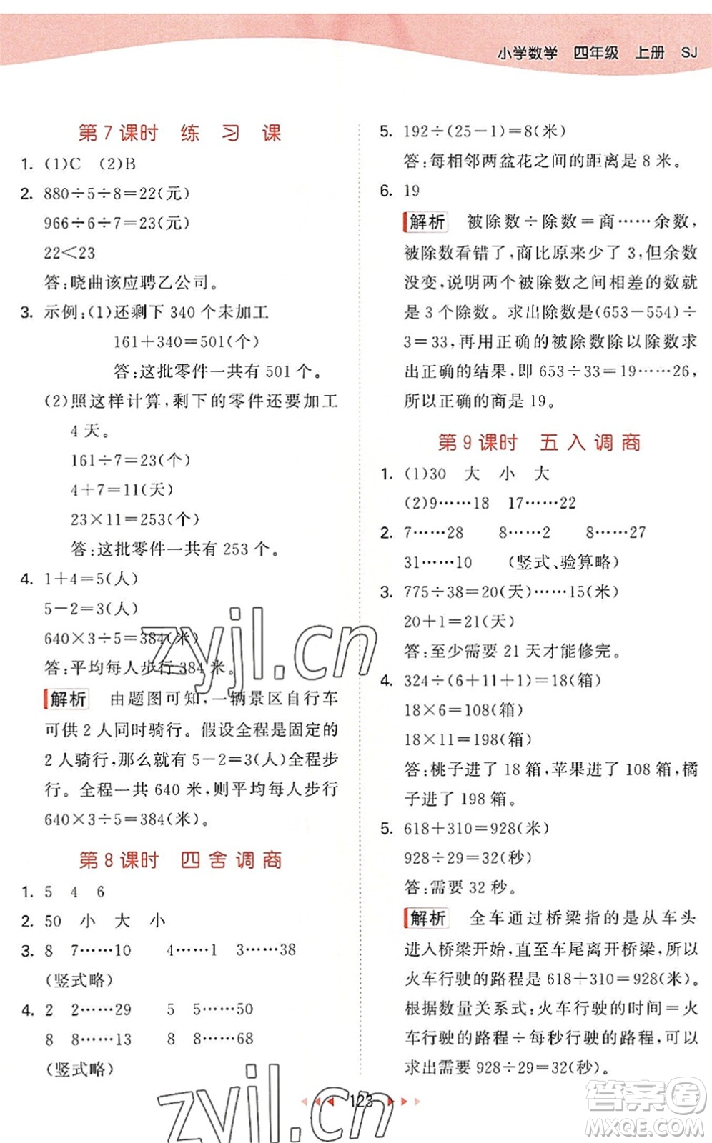 教育科學(xué)出版社2022秋季53天天練四年級數(shù)學(xué)上冊SJ蘇教版答案