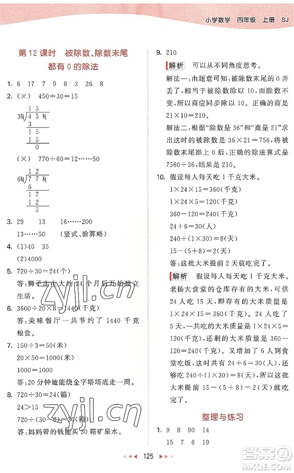 教育科學(xué)出版社2022秋季53天天練四年級數(shù)學(xué)上冊SJ蘇教版答案