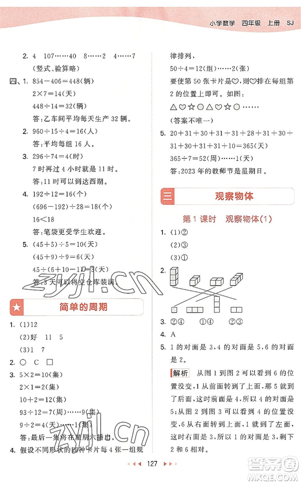 教育科學(xué)出版社2022秋季53天天練四年級數(shù)學(xué)上冊SJ蘇教版答案