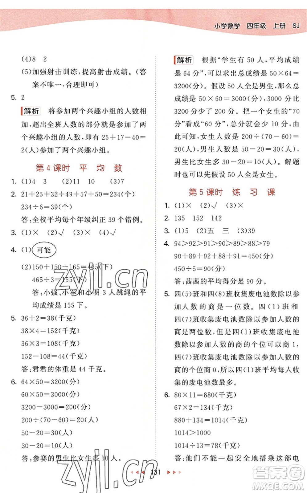 教育科學(xué)出版社2022秋季53天天練四年級數(shù)學(xué)上冊SJ蘇教版答案