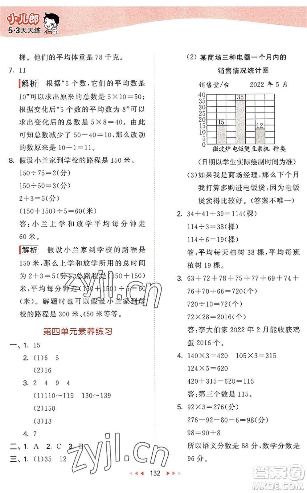 教育科學(xué)出版社2022秋季53天天練四年級數(shù)學(xué)上冊SJ蘇教版答案