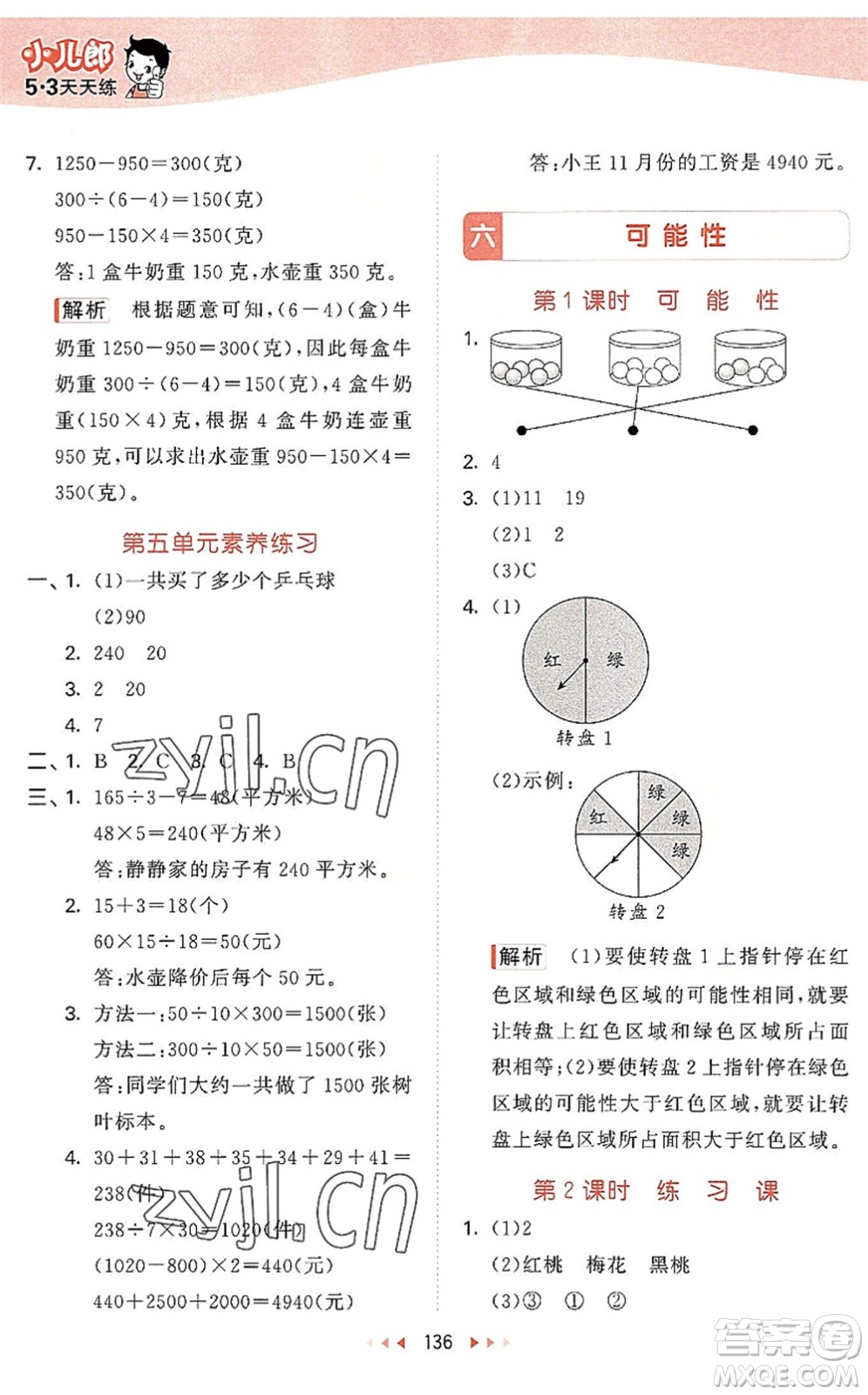 教育科學(xué)出版社2022秋季53天天練四年級數(shù)學(xué)上冊SJ蘇教版答案