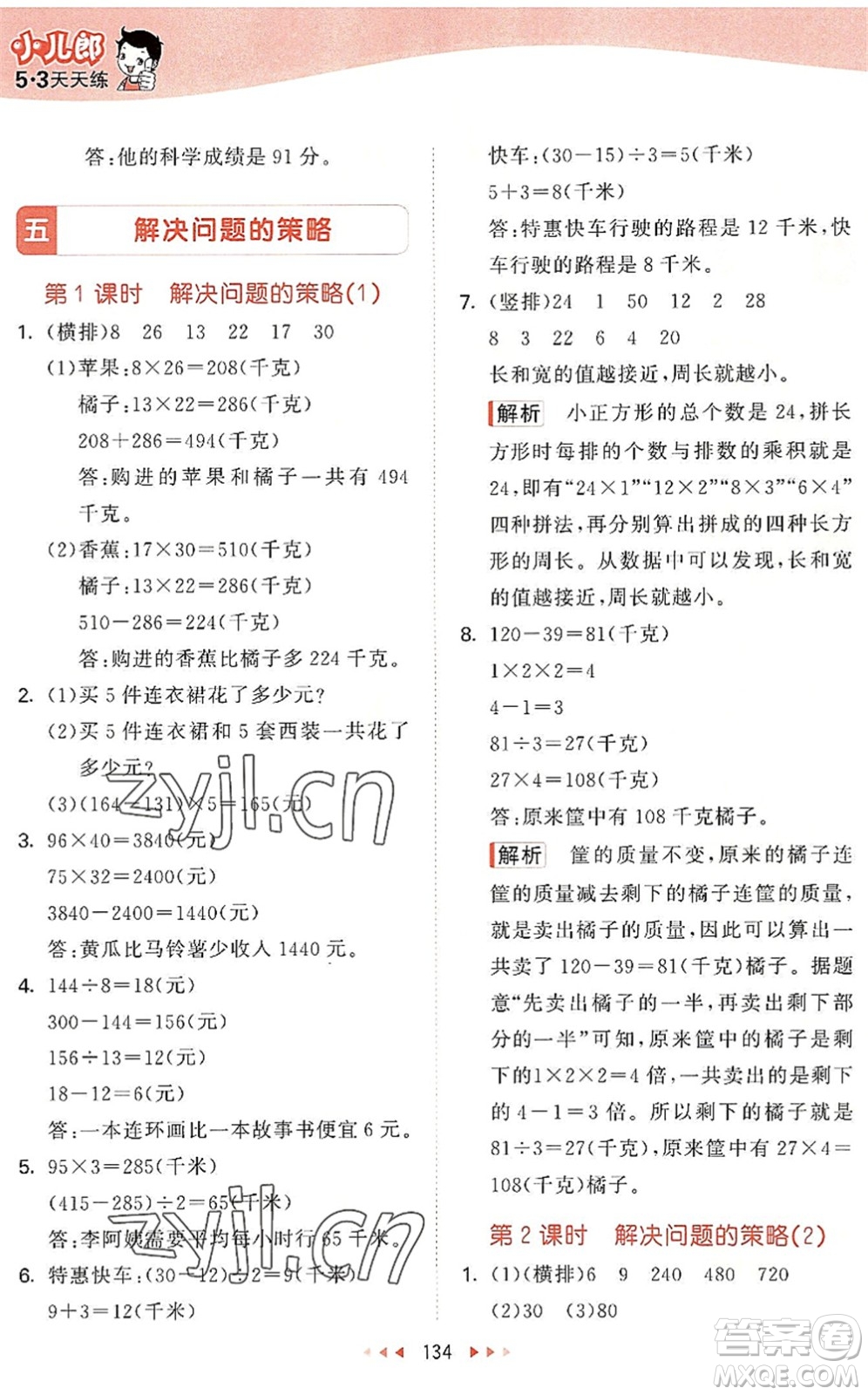 教育科學(xué)出版社2022秋季53天天練四年級數(shù)學(xué)上冊SJ蘇教版答案