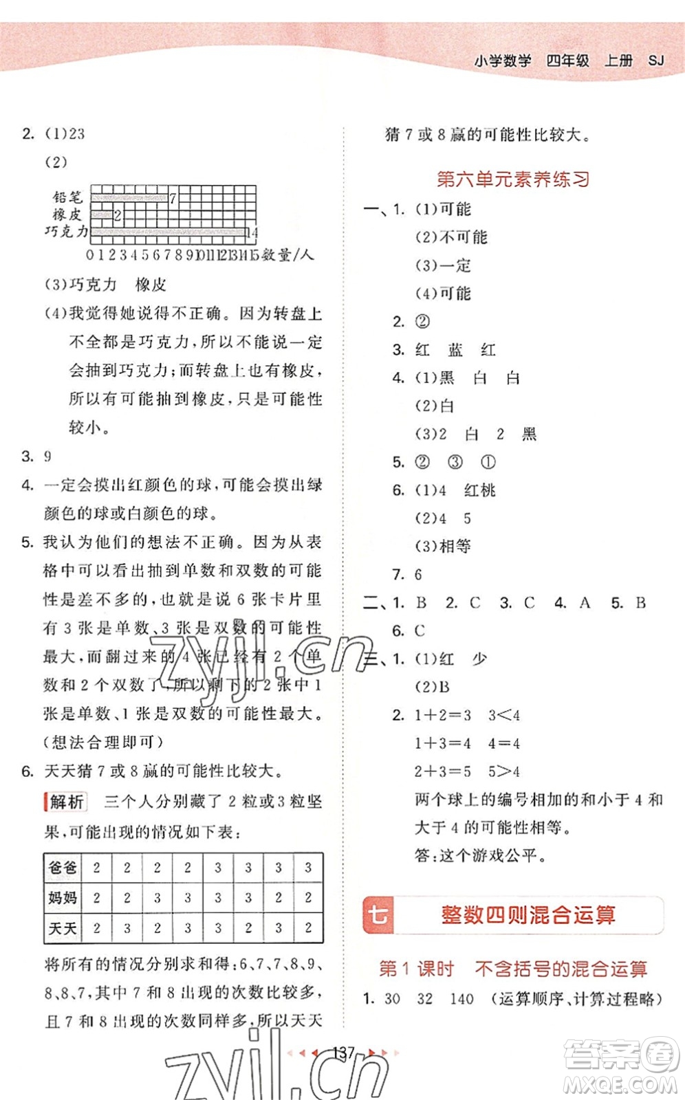 教育科學(xué)出版社2022秋季53天天練四年級數(shù)學(xué)上冊SJ蘇教版答案