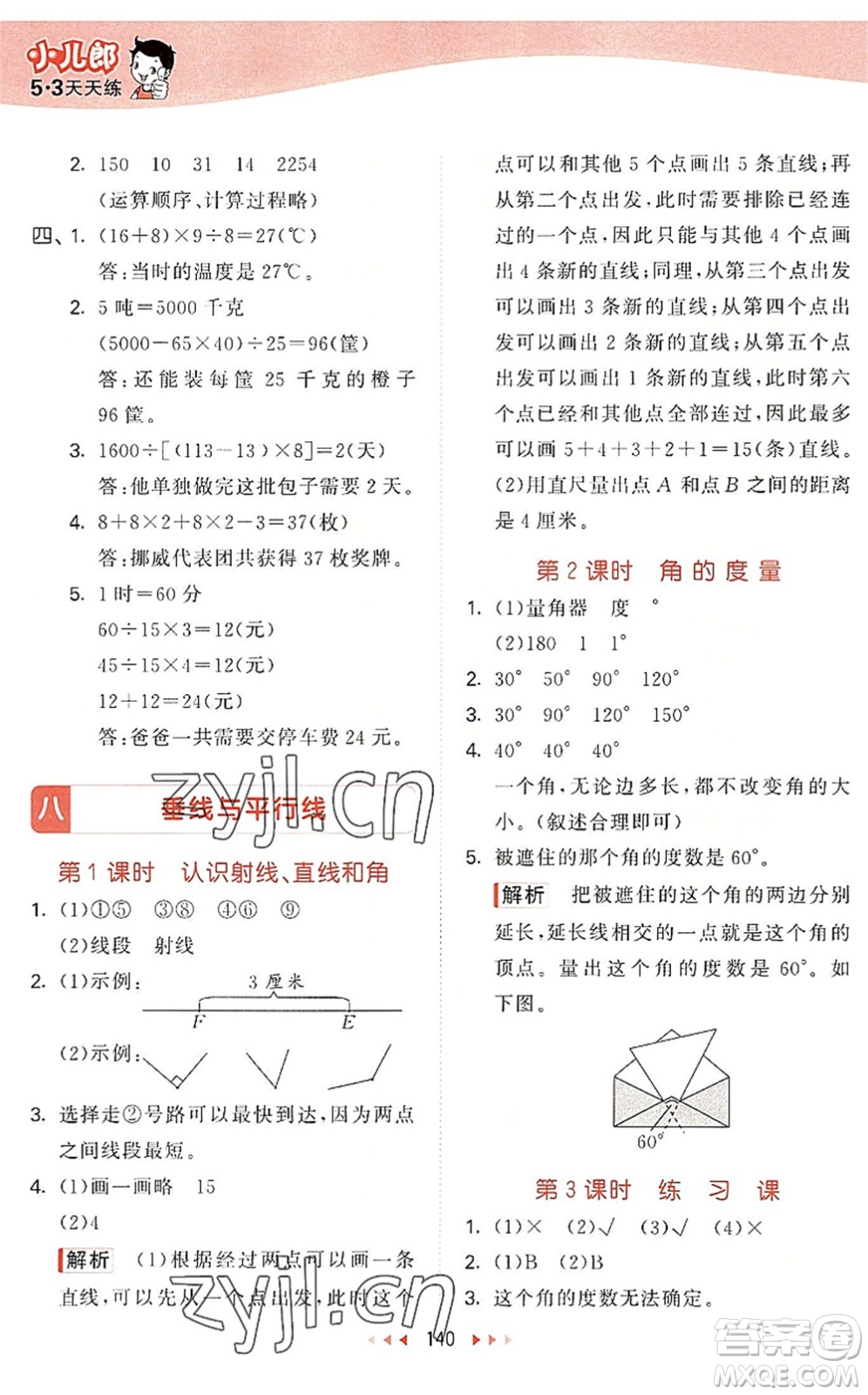 教育科學(xué)出版社2022秋季53天天練四年級數(shù)學(xué)上冊SJ蘇教版答案