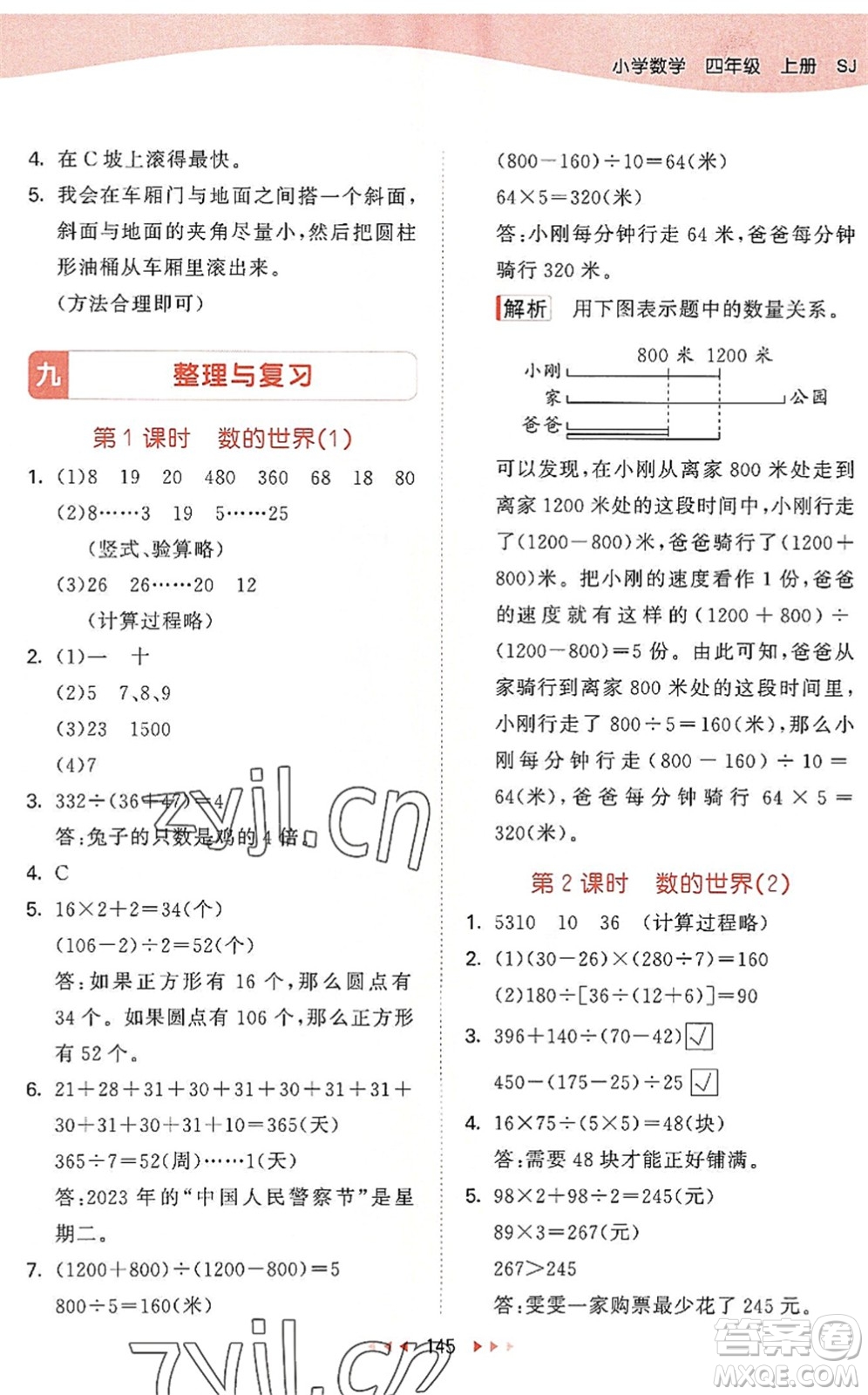 教育科學(xué)出版社2022秋季53天天練四年級數(shù)學(xué)上冊SJ蘇教版答案