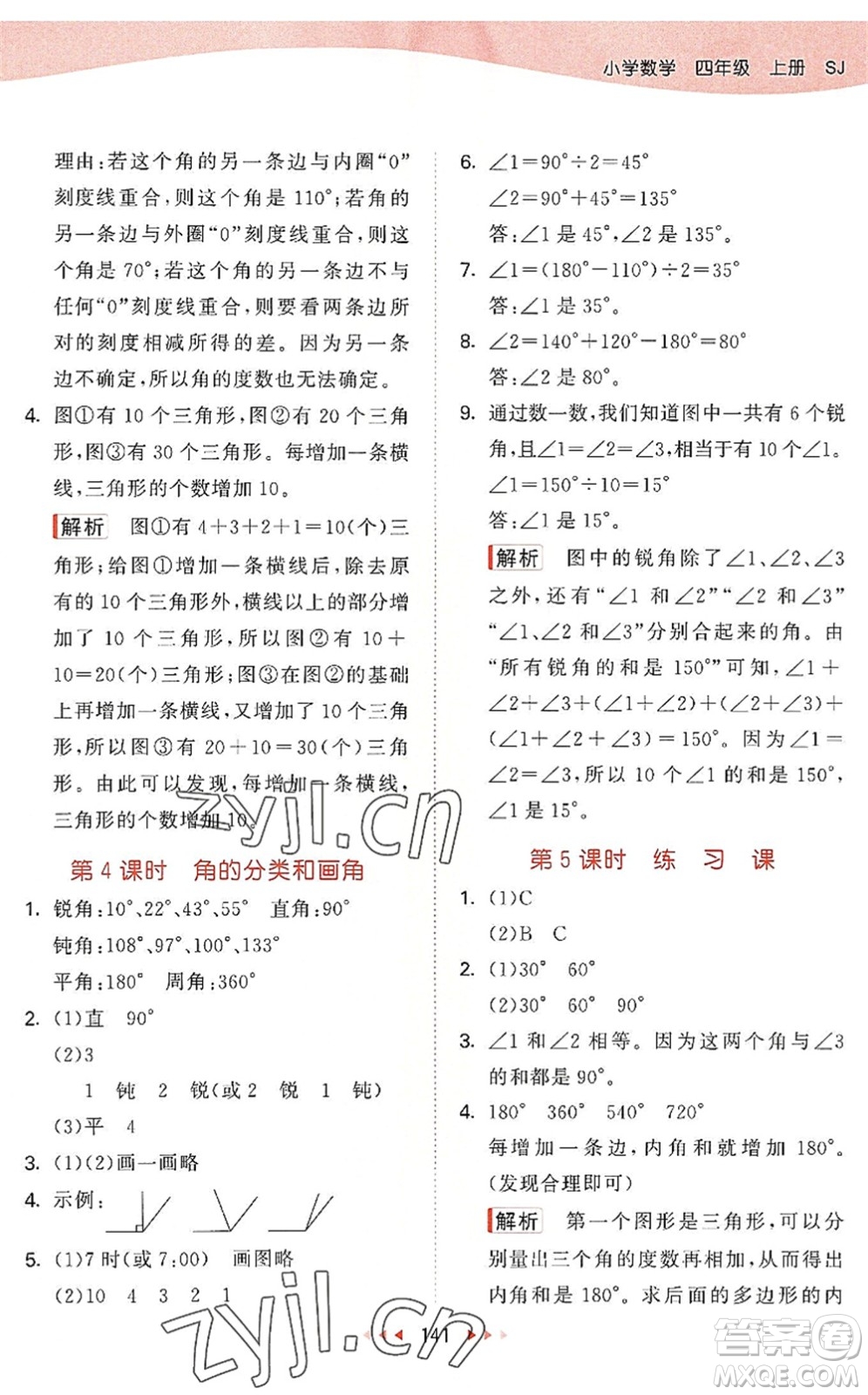 教育科學(xué)出版社2022秋季53天天練四年級數(shù)學(xué)上冊SJ蘇教版答案