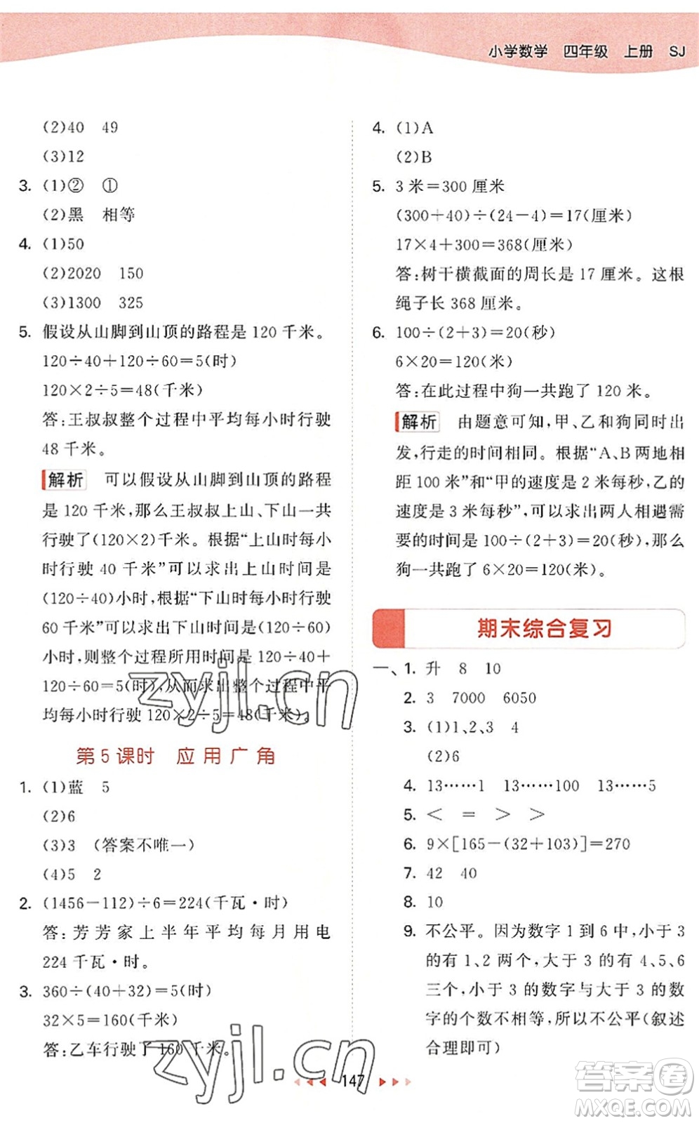 教育科學(xué)出版社2022秋季53天天練四年級數(shù)學(xué)上冊SJ蘇教版答案