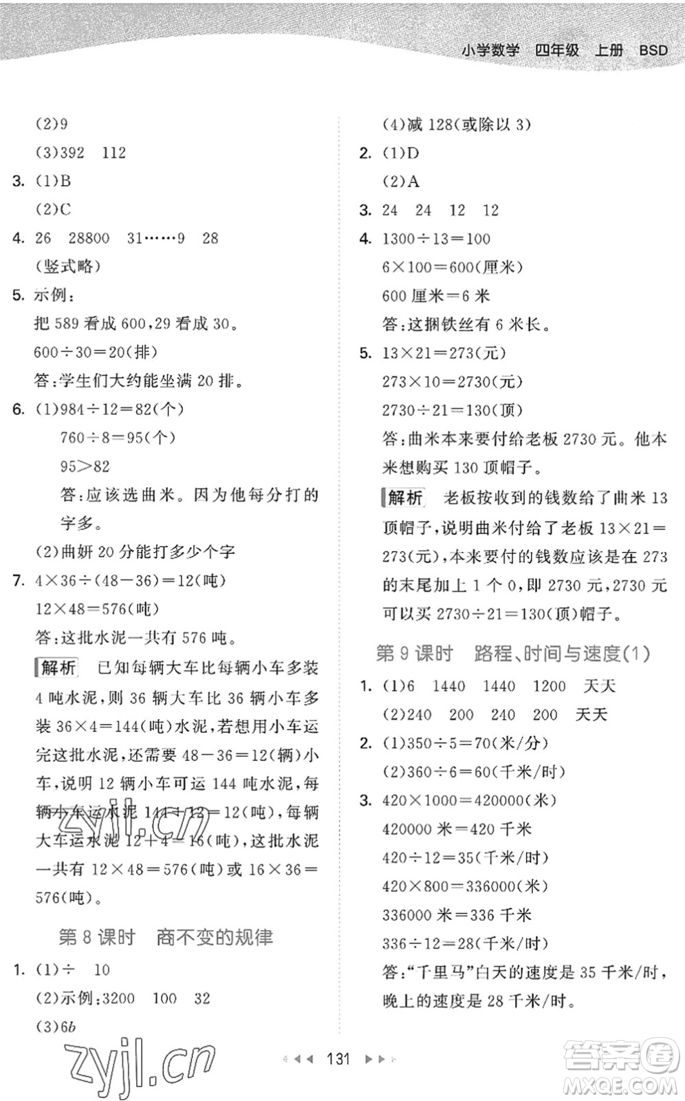 教育科學(xué)出版社2022秋季53天天練四年級數(shù)學(xué)上冊BSD北師大版答案