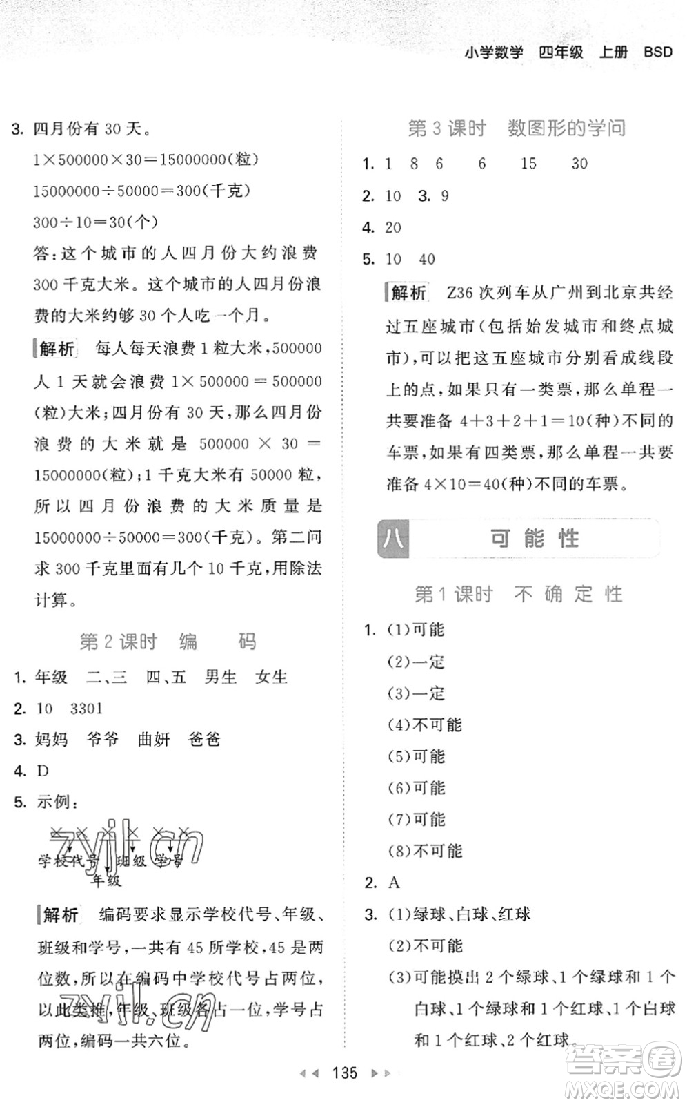 教育科學(xué)出版社2022秋季53天天練四年級數(shù)學(xué)上冊BSD北師大版答案