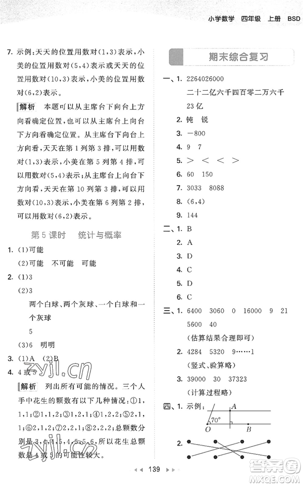 教育科學(xué)出版社2022秋季53天天練四年級數(shù)學(xué)上冊BSD北師大版答案