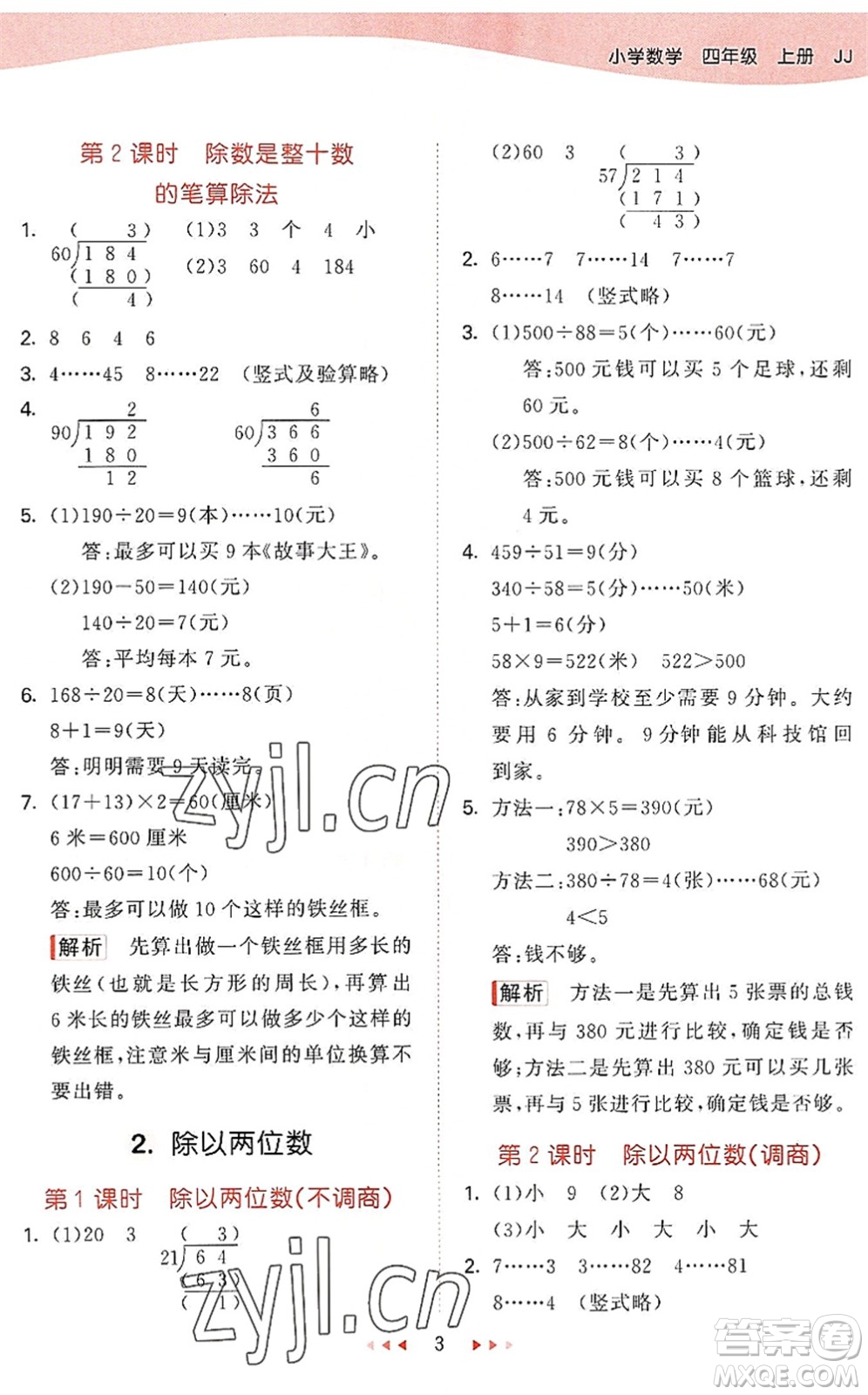 西安出版社2022秋季53天天練四年級數學上冊JJ冀教版答案