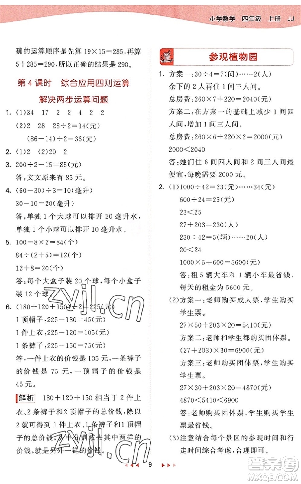 西安出版社2022秋季53天天練四年級數學上冊JJ冀教版答案