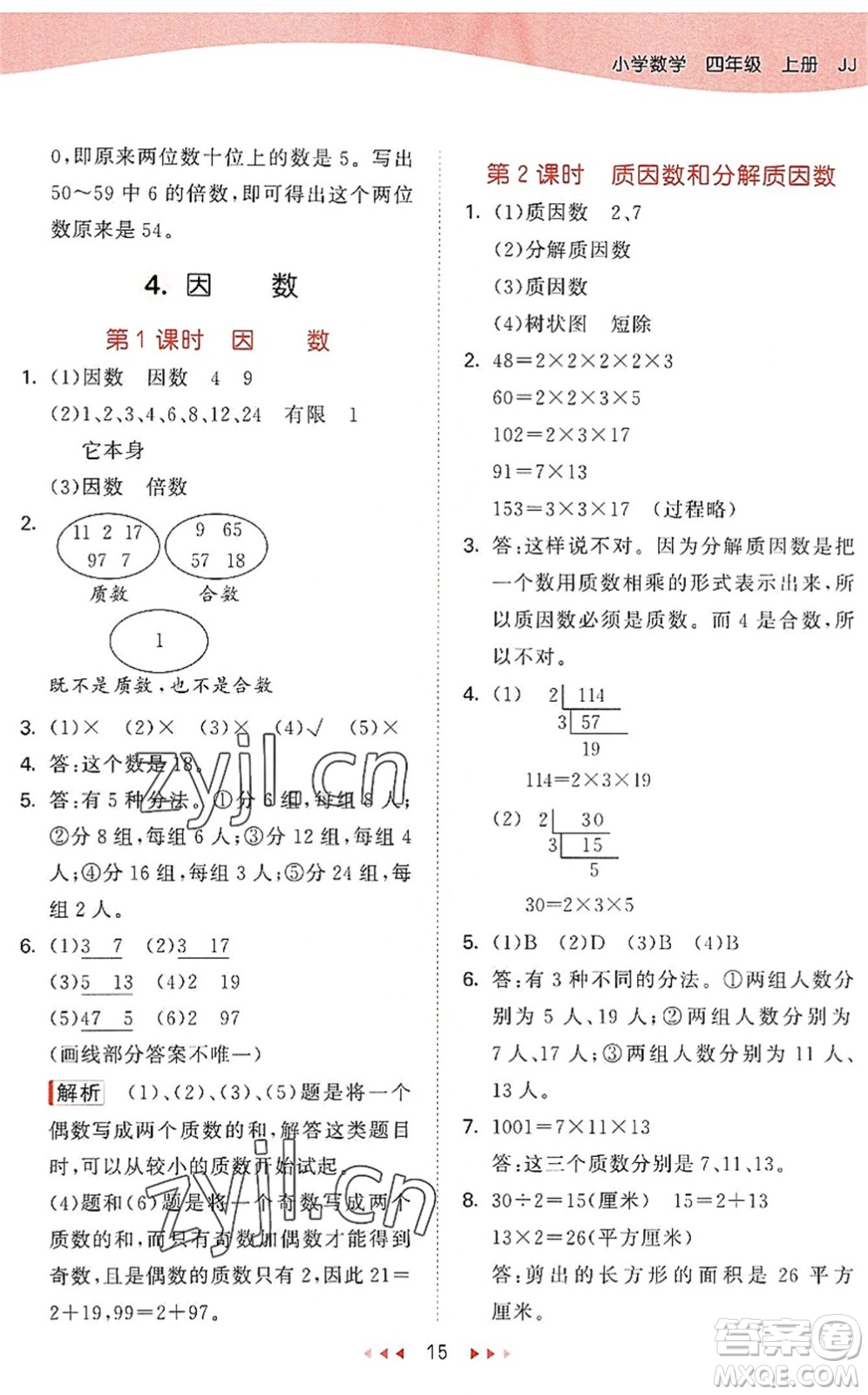 西安出版社2022秋季53天天練四年級數學上冊JJ冀教版答案