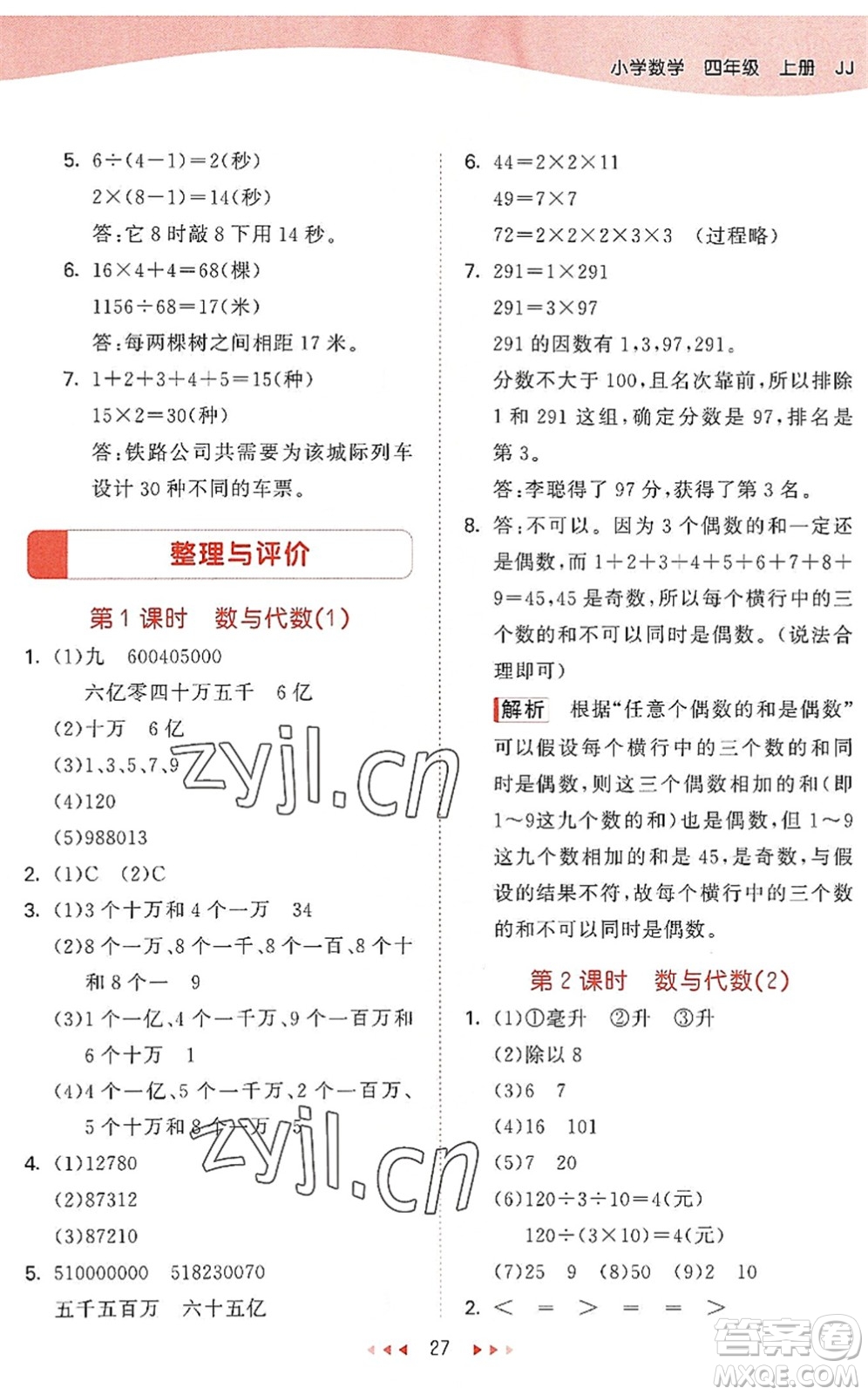 西安出版社2022秋季53天天練四年級數學上冊JJ冀教版答案