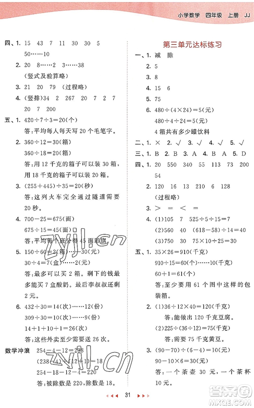 西安出版社2022秋季53天天練四年級數學上冊JJ冀教版答案