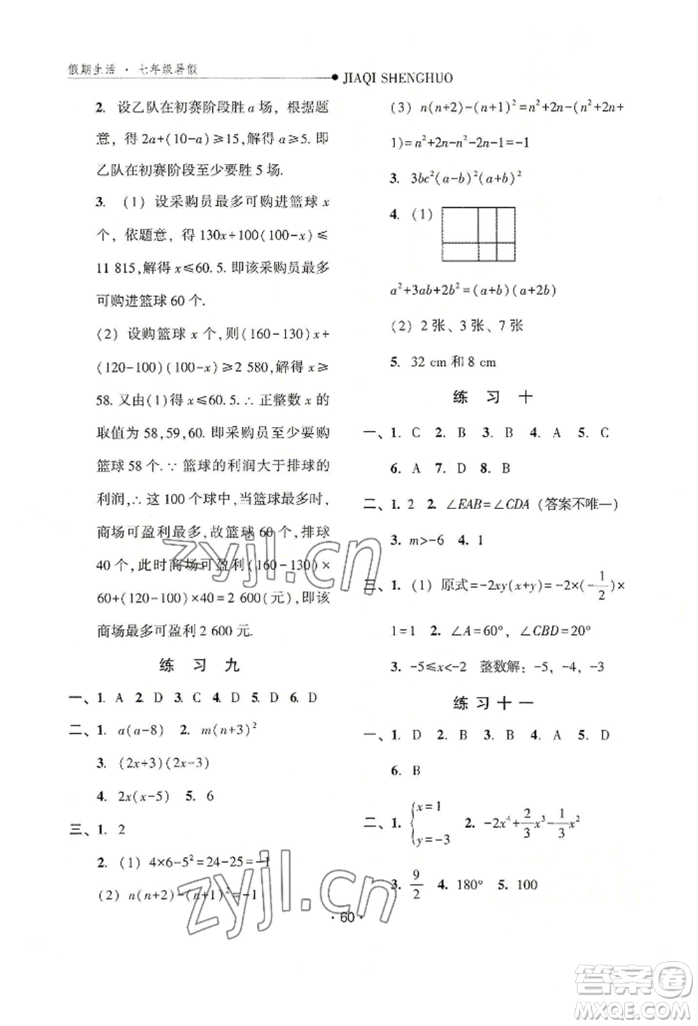 河北人民出版社2022假期生活七年級(jí)暑假數(shù)學(xué)冀教版參考答案