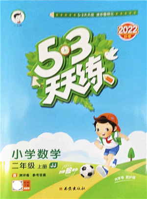 西安出版社2022秋季53天天練二年級(jí)數(shù)學(xué)上冊(cè)JJ冀教版答案