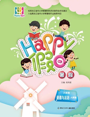 黑龍江少年兒童出版社2022Happy假日暑假八年級道德與法治人教版答案