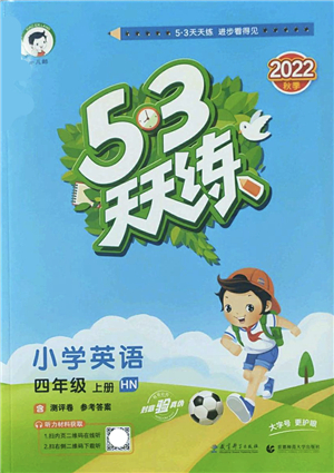 教育科學(xué)出版社2022秋季53天天練四年級(jí)英語上冊(cè)HN滬教牛津版答案