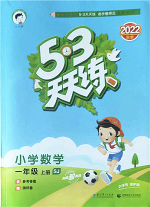 教育科學(xué)出版社2022秋季53天天練一年級(jí)數(shù)學(xué)上冊(cè)SJ蘇教版答案