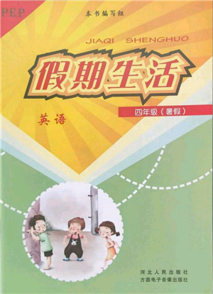 河北人民出版社2022假期生活四年級(jí)暑假英語(yǔ)人教版參考答案