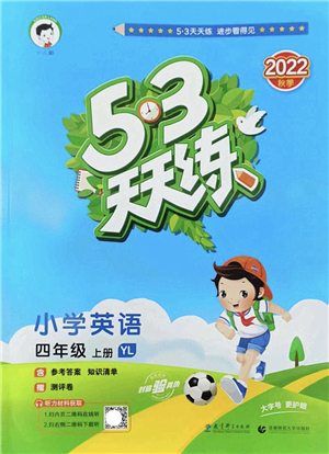 教育科學(xué)出版社2022秋季53天天練四年級(jí)英語(yǔ)上冊(cè)YL譯林版答案