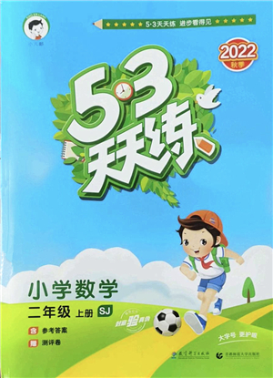 教育科學(xué)出版社2022秋季53天天練二年級數(shù)學(xué)上冊SJ蘇教版答案