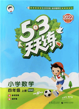 教育科學(xué)出版社2022秋季53天天練四年級數(shù)學(xué)上冊BSD北師大版答案