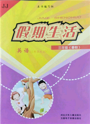 河北少年兒童出版社2022假期生活三年級起點(diǎn)三年級暑假英語冀教版參考答案