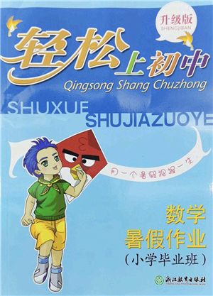 浙江教育出版社2022輕松上初中小學畢業(yè)班數(shù)學暑假作業(yè)升級版答案