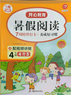 湖南教育出版社2022開心教育暑假閱讀四升五語(yǔ)文人教版參考答案