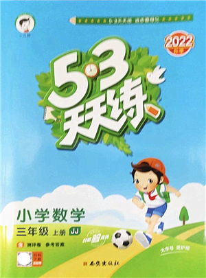 西安出版社2022秋季53天天練三年級(jí)數(shù)學(xué)上冊(cè)JJ冀教版答案