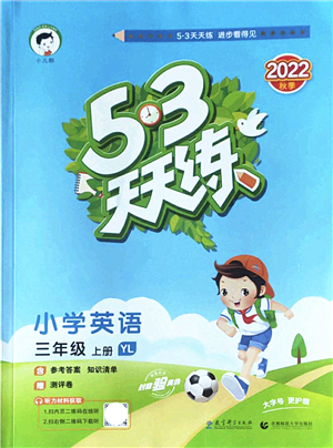 教育科學(xué)出版社2022秋季53天天練三年級英語上冊YL譯林版答案