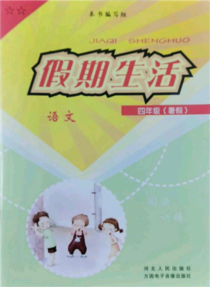 河北人民出版社2022假期生活四年級(jí)暑假語文人教版參考答案