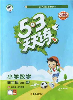 西安出版社2022秋季53天天練四年級數學上冊JJ冀教版答案