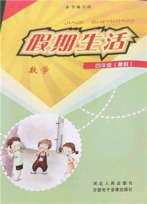 河北人民出版社2022假期生活四年級暑假數(shù)學通用版參考答案