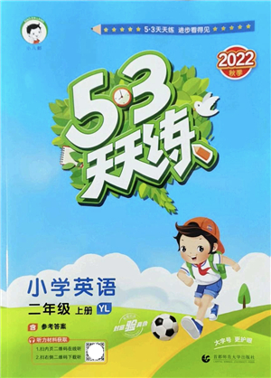 首都師范大學(xué)出版社2022秋季53天天練二年級(jí)英語上冊YL譯林版答案