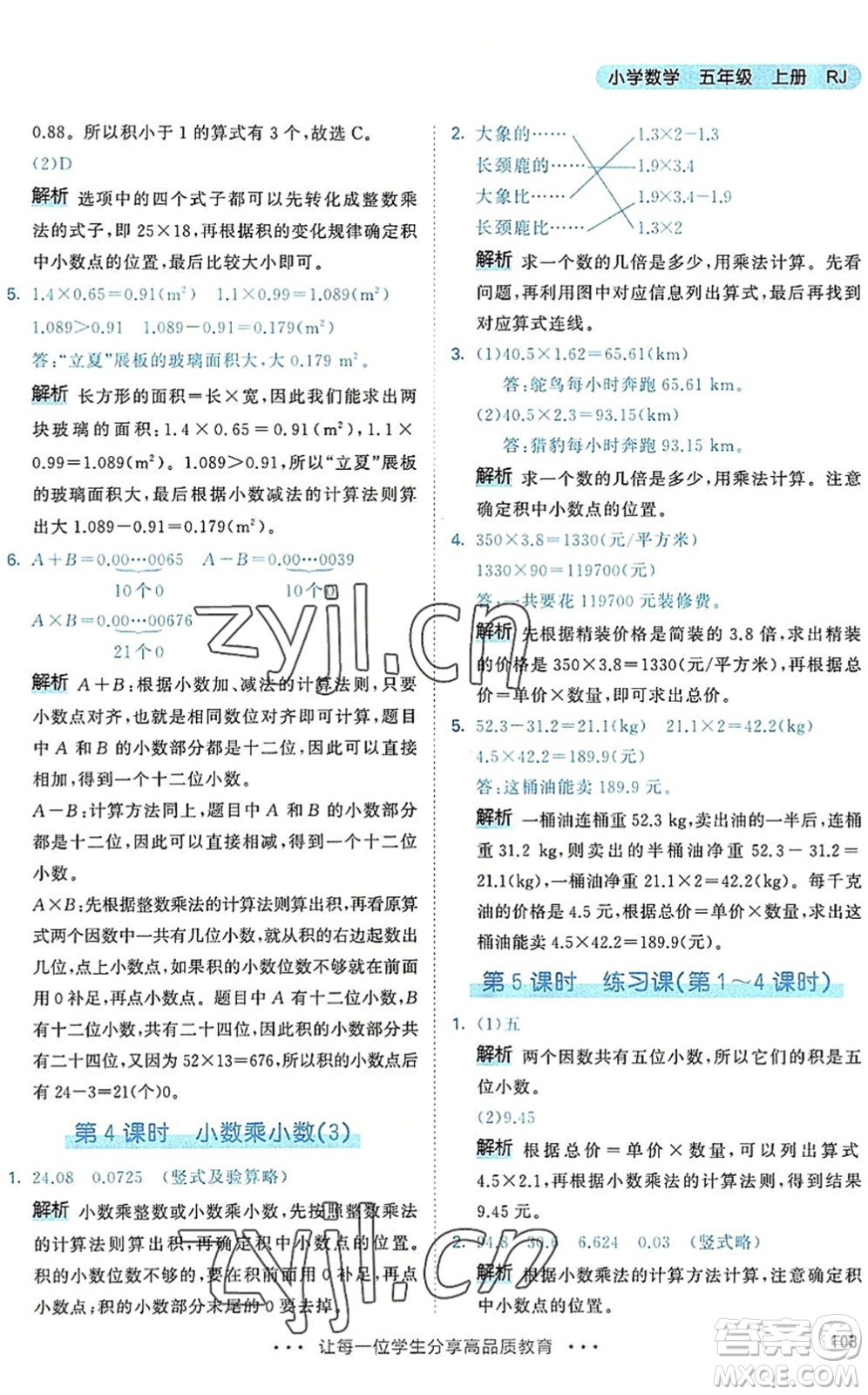 教育科學(xué)出版社2022秋季53天天練五年級數(shù)學(xué)上冊RJ人教版答案