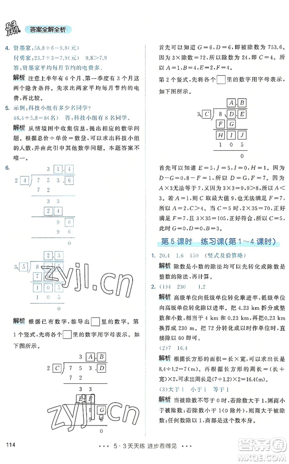 教育科學(xué)出版社2022秋季53天天練五年級數(shù)學(xué)上冊RJ人教版答案